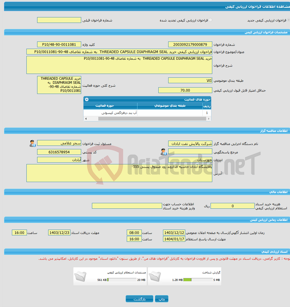 تصویر کوچک آگهی فراخوان ارزیابی کیفی خرید THREADED CAPSULE DIAPHRAGM SEAL به شماره تقاضای 48-90-0011081/P10