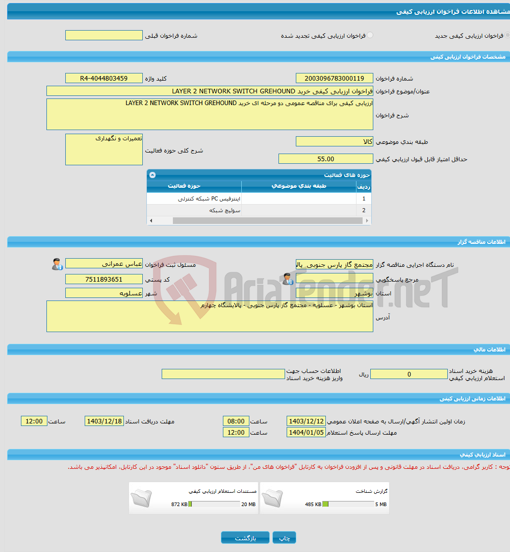 تصویر کوچک آگهی فراخوان ارزیابی کیفی خرید LAYER 2 NETWORK SWITCH GREHOUND