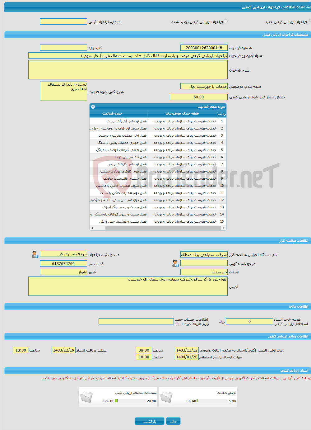 تصویر کوچک آگهی فراخوان ارزیابی کیفی مرمت و بازسازی کانال کابل های پست شمال غرب ( فاز سوم )