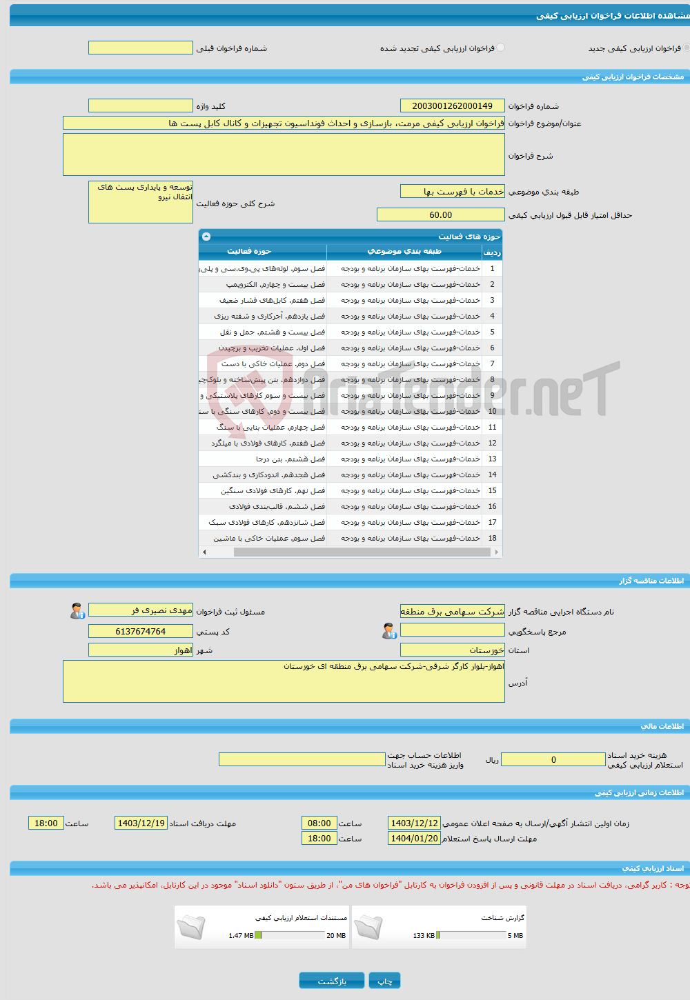 تصویر کوچک آگهی فراخوان ارزیابی کیفی مرمت، بازسازی و احداث فونداسیون تجهیزات و کانال کابل پست ها