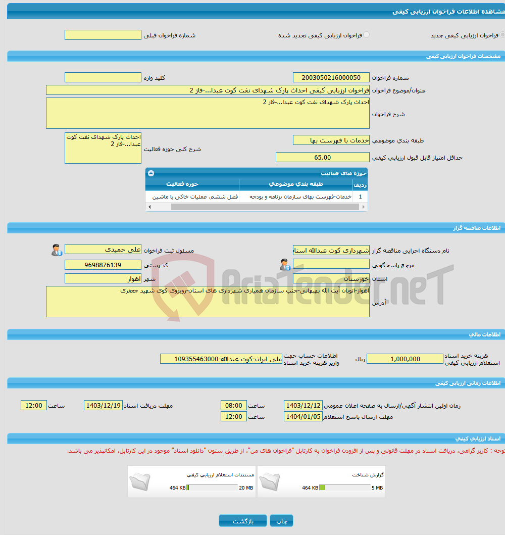تصویر کوچک آگهی فراخوان ارزیابی کیفی احداث پارک شهدای نفت کوت عبدا...-فاز 2