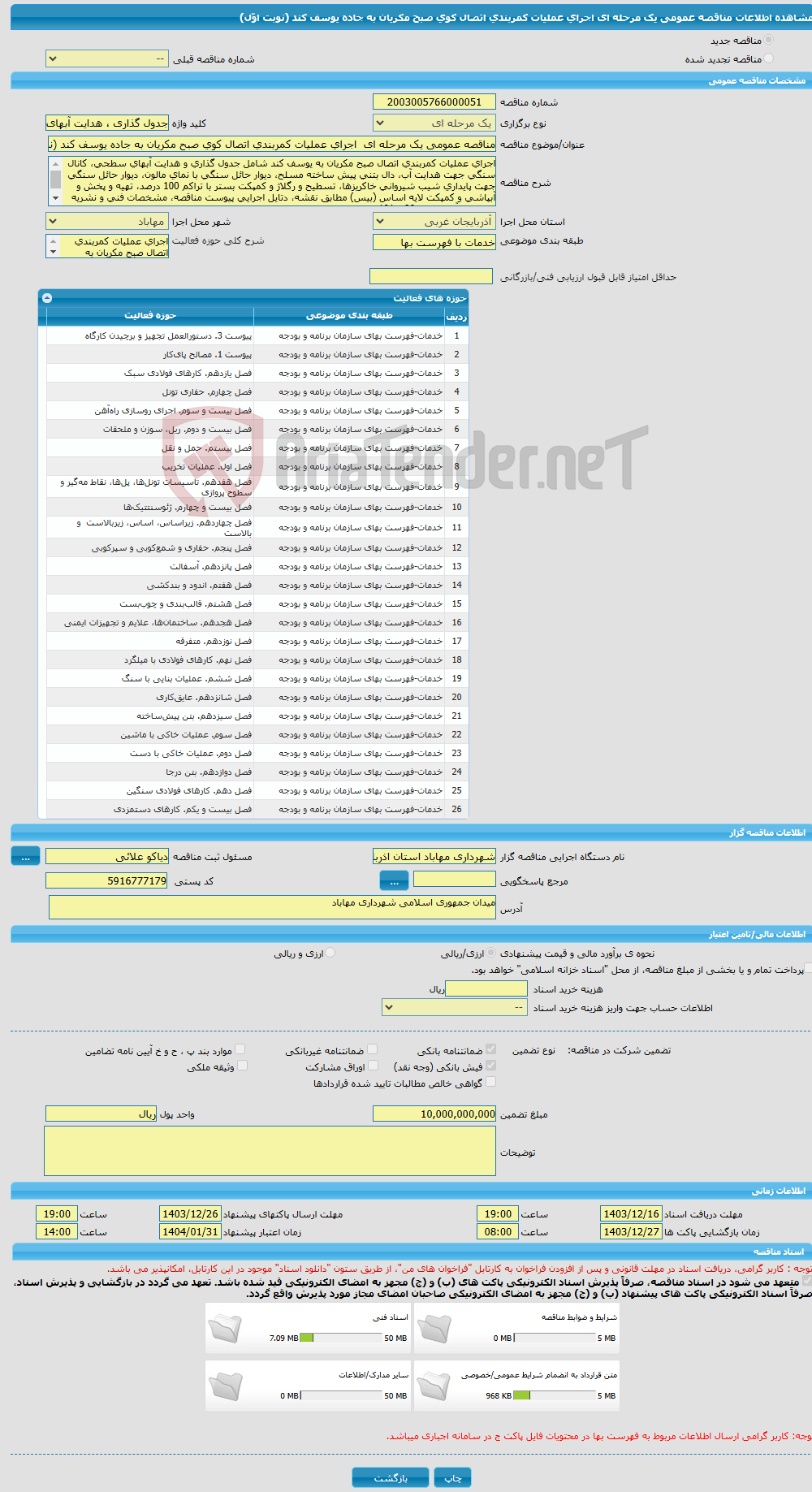 تصویر کوچک آگهی مناقصه عمومی یک مرحله ای اجرای عملیات کمربندی اتصال کوی صبح مکریان به جاده یوسف کند (نوبت اوّل)