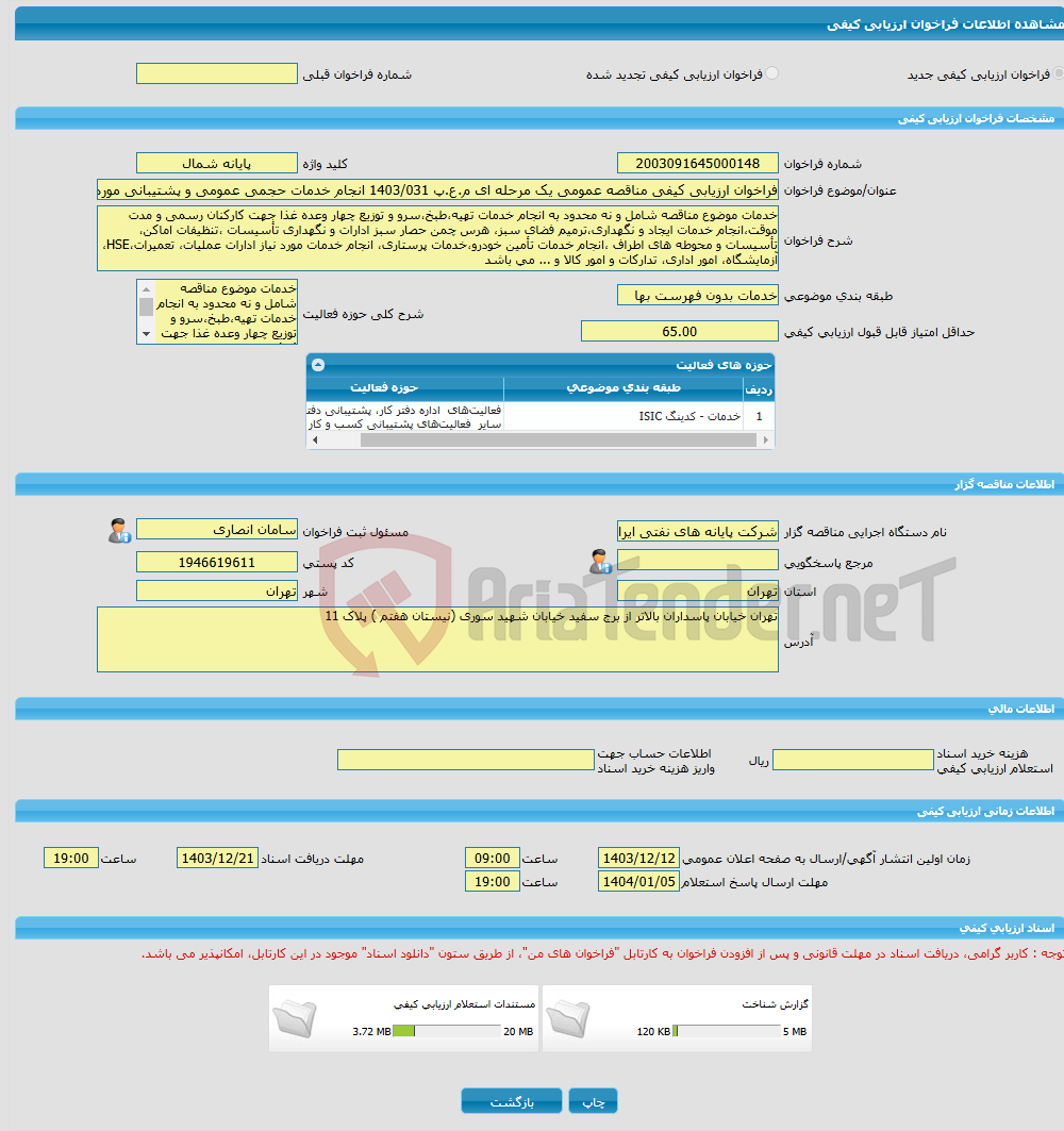 تصویر کوچک آگهی فراخوان ارزیابی کیفی مناقصه عمومی یک مرحله ای م.ع.پ 1403/031 انجام خدمات حجمی عمومی و پشتیبانی مورد نیاز پایانه نفتی شمال