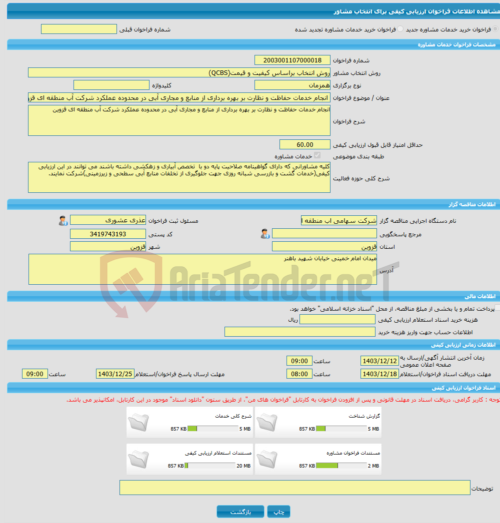 تصویر کوچک آگهی خرید خدمات مشاوره انجام خدمات حفاظت و نظارت بر بهره برداری از منابع و مجاری آبی در محدوده عملکرد شرکت آب منطقه ای قزوین
