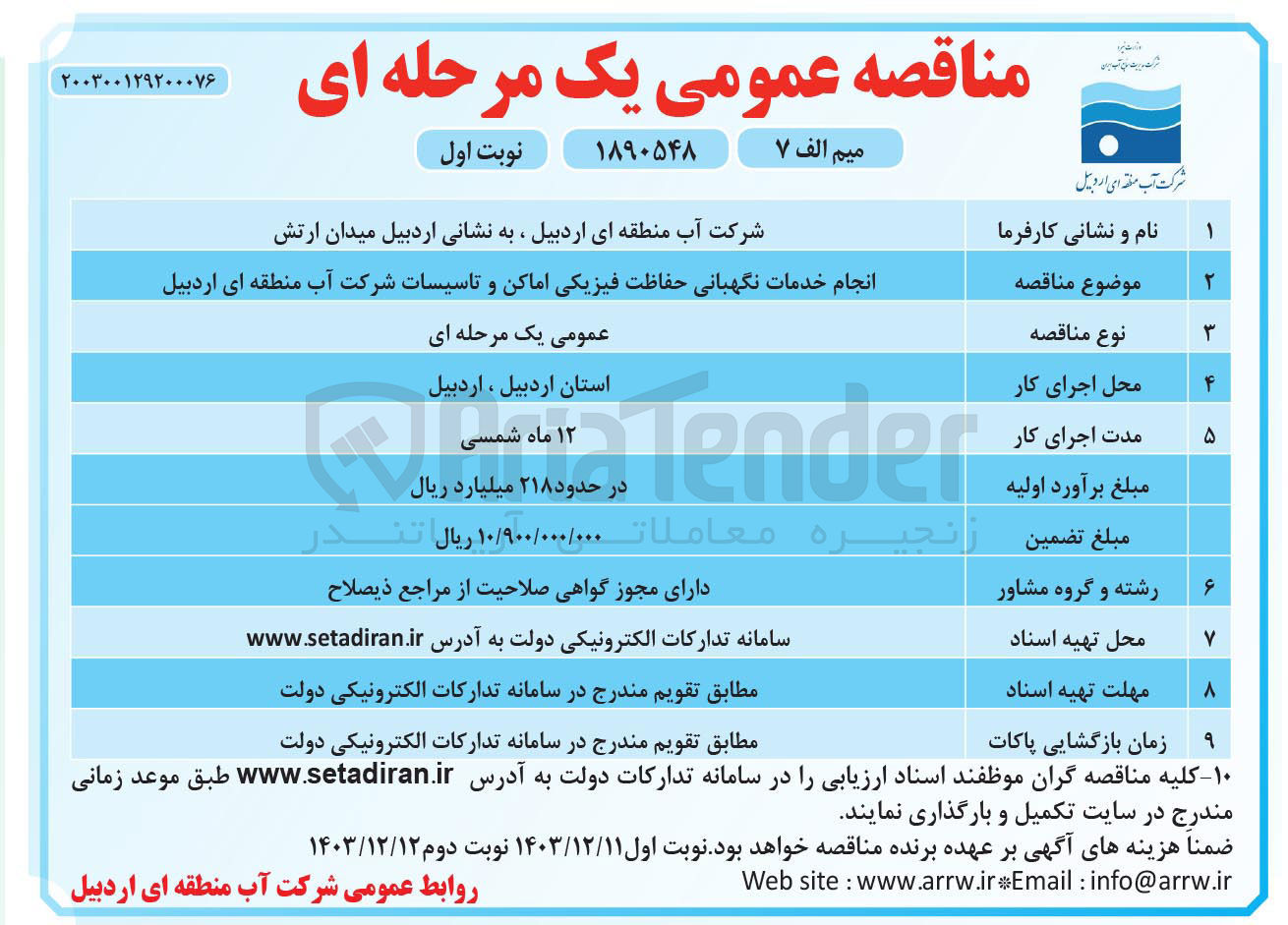 تصویر کوچک آگهی انجام خدمات نگهبانی حفاظت فیزیکی اماکن و تاسیسات