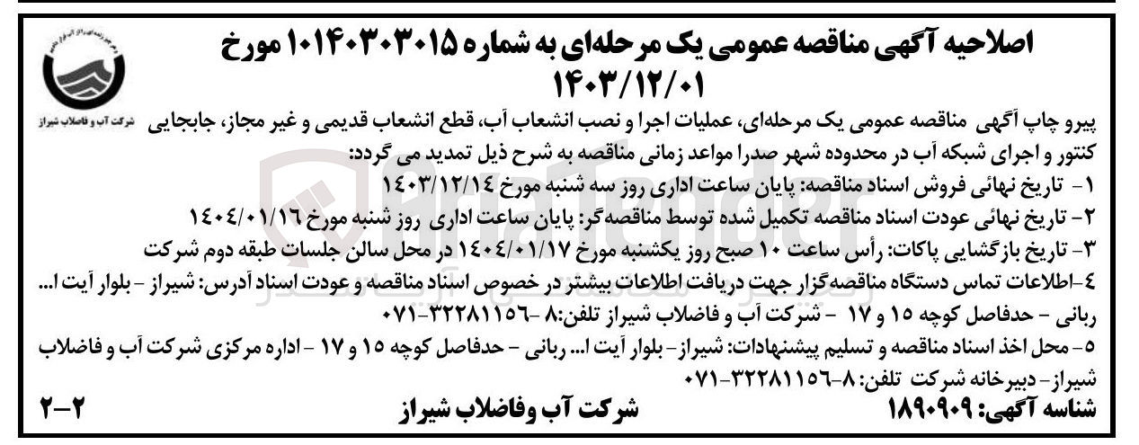 تصویر کوچک آگهی  عملیات اجرا و نصب انشعاب آب قطع انشعاب قدیمی و غیر مجاز جابجایی شرکت آب و فاصلاب  کنتور و اجرای شبکه آب 