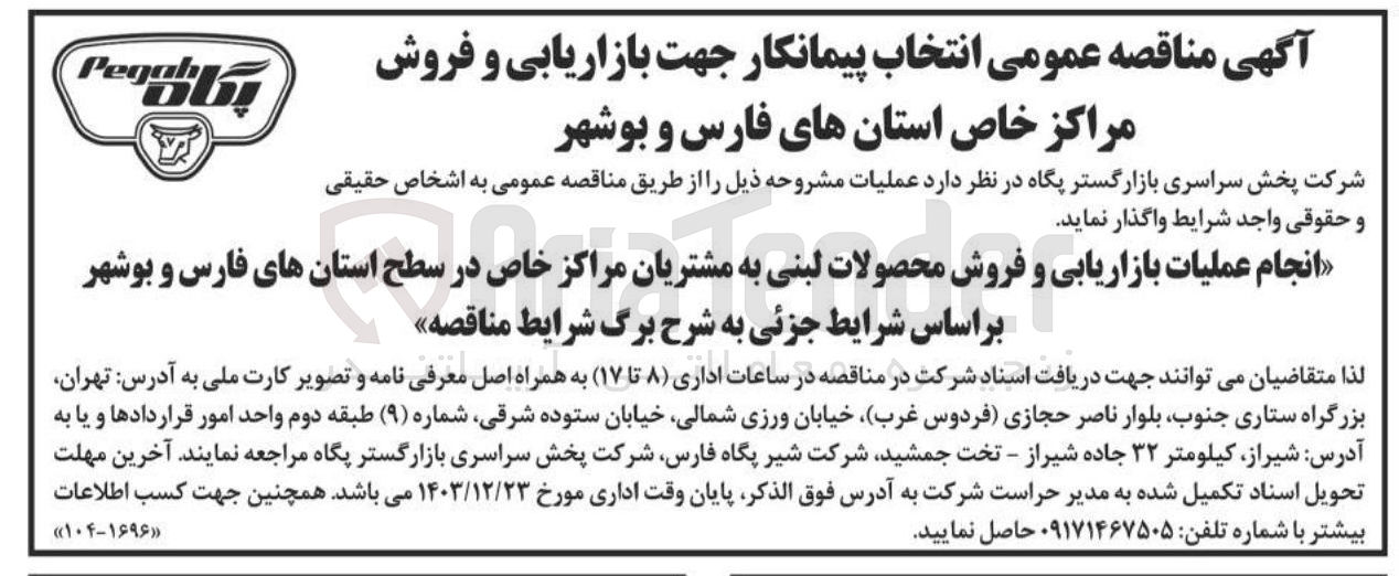 تصویر کوچک آگهی انجام عملیات بازاریابی و فروش محصولات لبنی به مشتریان مراکز خاص