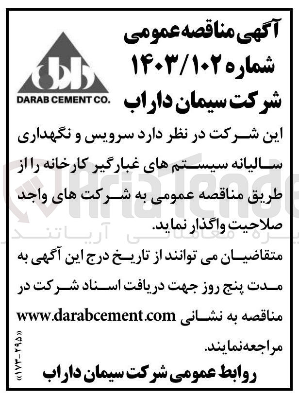 تصویر کوچک آگهی  سرویس و نگهداری سالیانه سیستم های غبارگیر کارخانه