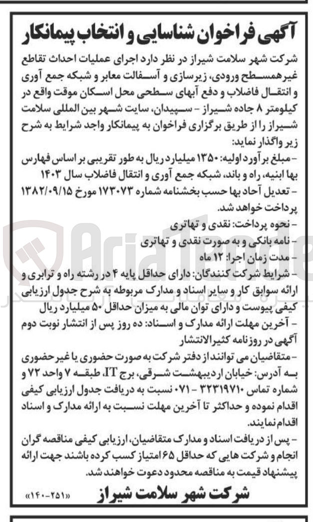 تصویر کوچک آگهی  اجرای عملیات احداث تقاطع غیر همسطح ورودی زیرسازی و آسفالت معابر و شبکه جمع آوری و انتقال فاضلاب و دفع آبهای سطحی