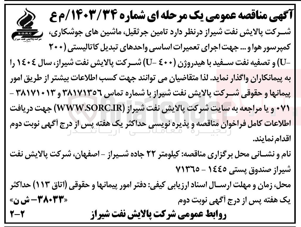 تصویر کوچک آگهی تامین جرثقیل ماشین های جوشکاری کمپرسور هوا و ... جهت اجرای تعمیرات اساسی واحدهای تبدیل کاتالیستی ( ۲۰۰-U ) و تصفیه نفت سفید با هیدروژن ( ٤٠٠-U ) 