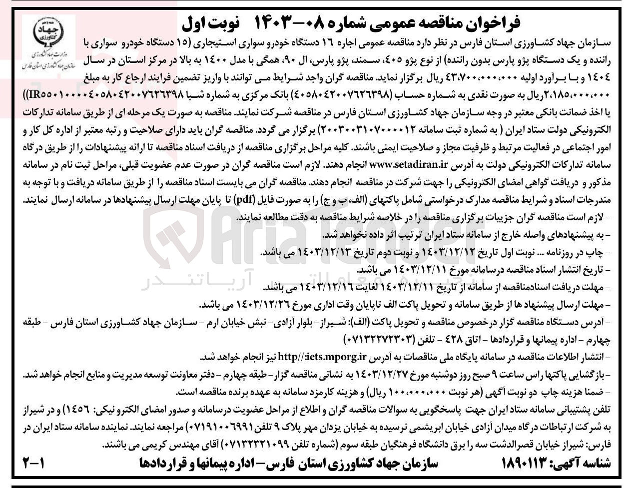 تصویر کوچک آگهی  اجاره ۱۶ دستگاه خودرو سواری استیجاری ( ۱۵ دستگاه خودرو سواری با راننده و یک دستگاه پژو پارس بدون راننده) از نوع پژو 405 سمند پژو پارس ال 90 همگی با مدل 1400 به بالا
