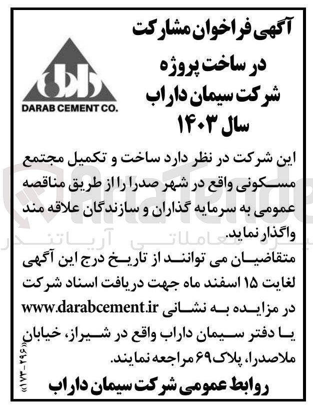 تصویر کوچک آگهی  ساخت و تکمیل مجتمع مسکونی