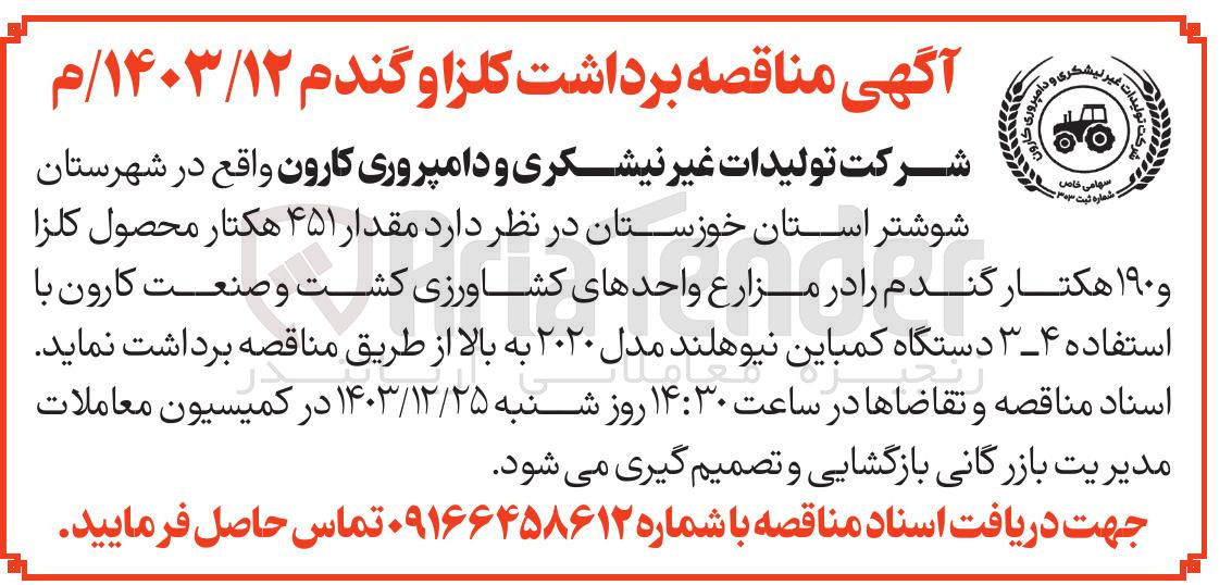 تصویر کوچک آگهی  برداشت کلزا و گندم