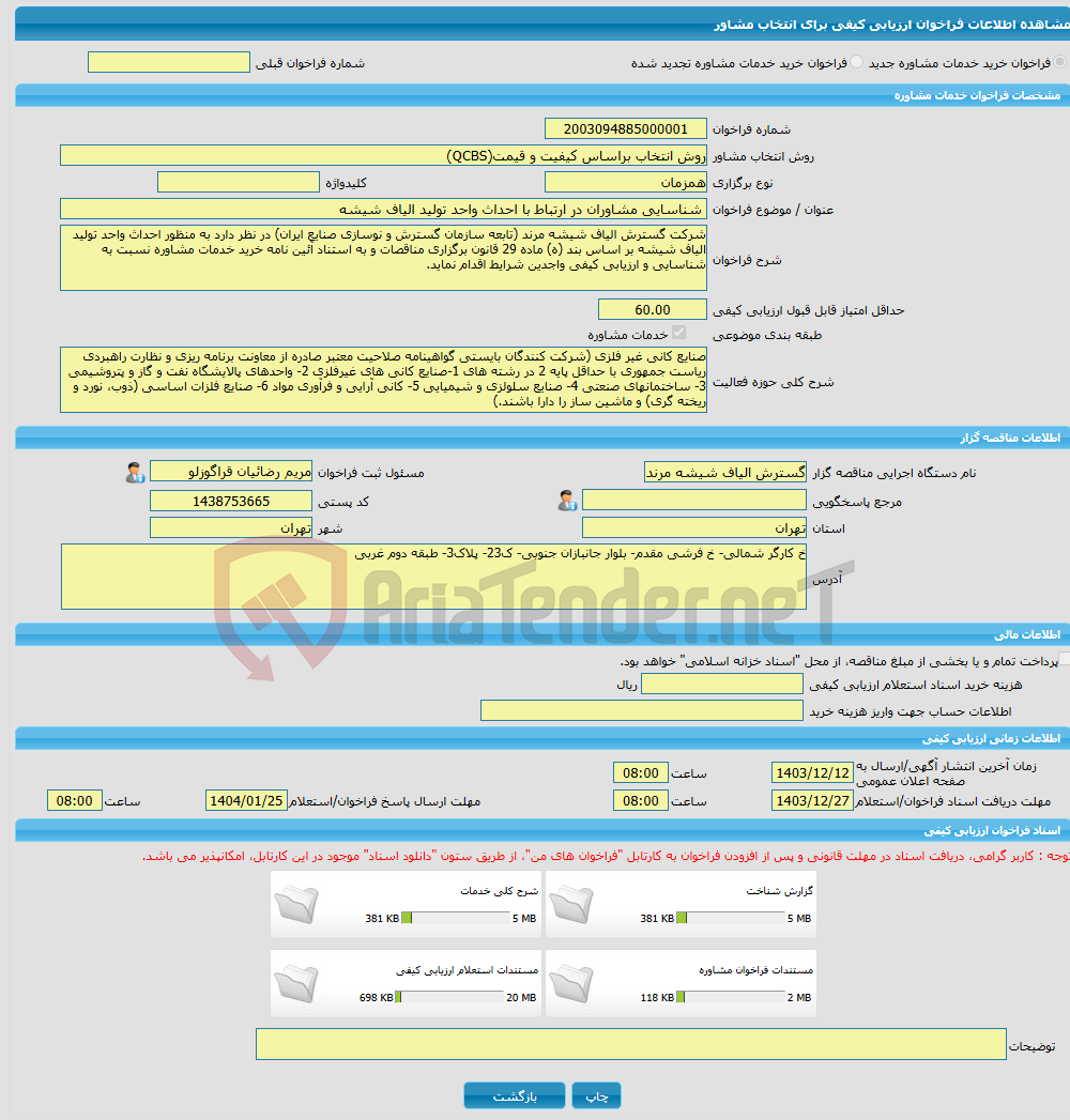 تصویر کوچک آگهی خرید خدمات مشاوره شناسایی مشاوران در ارتباط با احداث واحد تولید الیاف شیشه