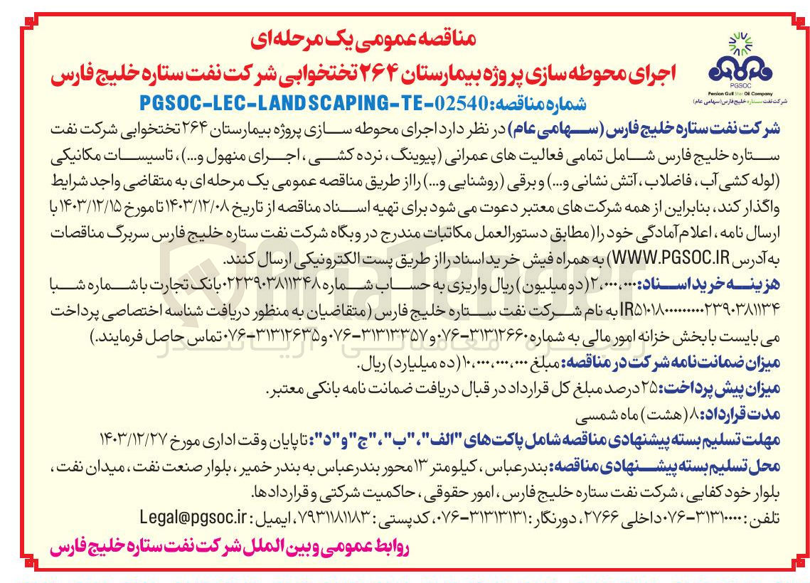 تصویر کوچک آگهی اجرای محوطه سازی پروژه بیمارستان ۲۶۴ تختخوابی شامل تمامی فعالیتهای عمرانی پیوینگ ، نرده کشی ، اجرای منهول و .... ) ، تاسیسات مکانیکی لوله کشی آب فاضلاب ، آتش نشانی ( .... ) و برقی روشنایی و ....