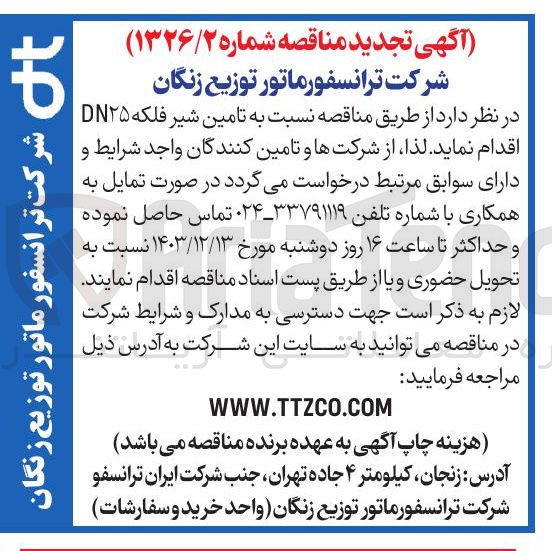 تصویر کوچک آگهی تامین شیر فلکه DN۲۵ 