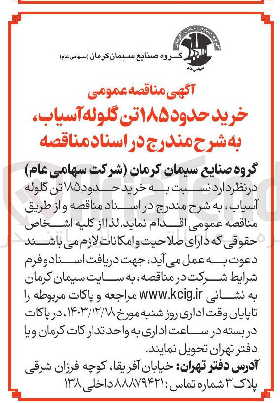 تصویر کوچک آگهی خرید حدود ۱۸۵ تن گلوله آسیاب 