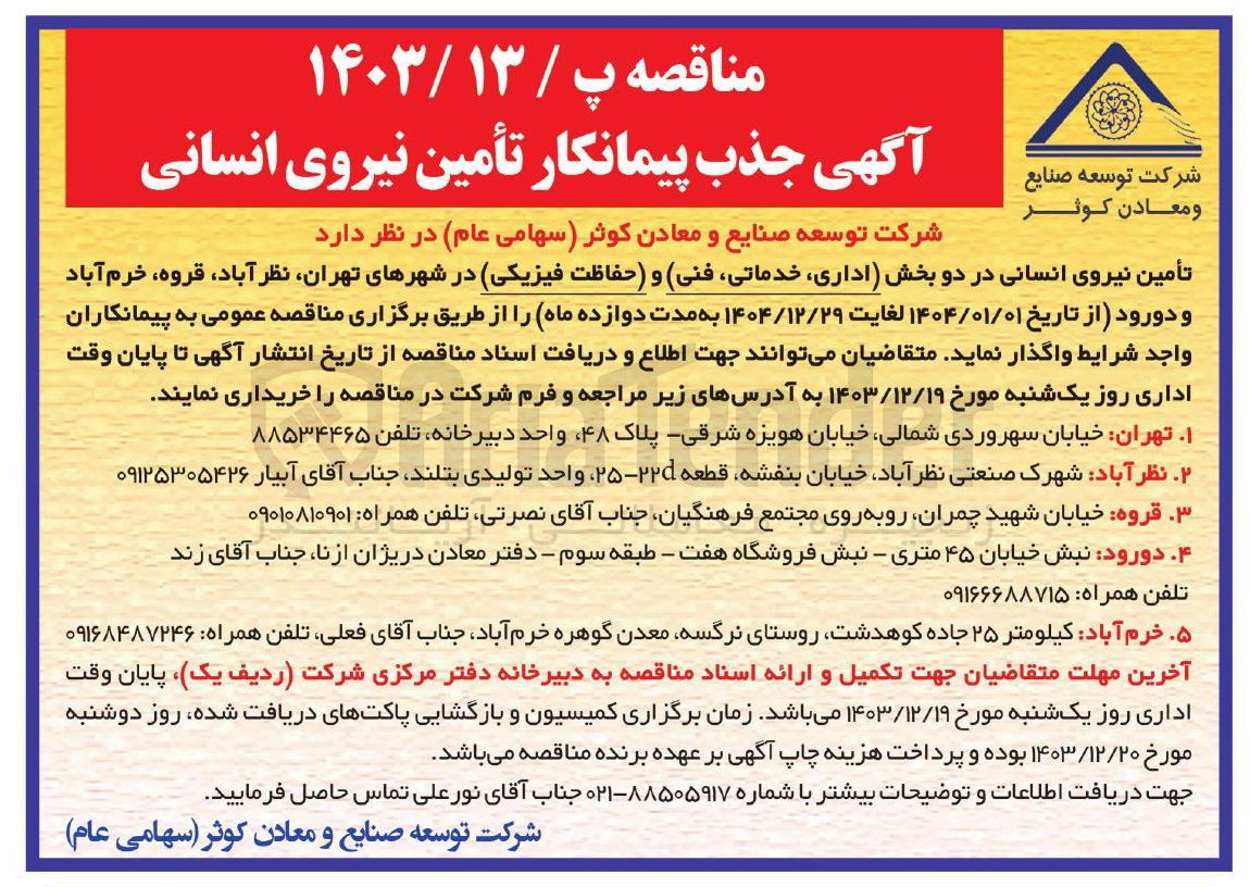 تصویر کوچک آگهی تأمین نیروی انسانی در دو بخش اداری خدماتی فنی و حفاظت فیزیکی 