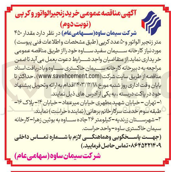 تصویر کوچک آگهی  خرید زنجیر الواتور و کرپی 