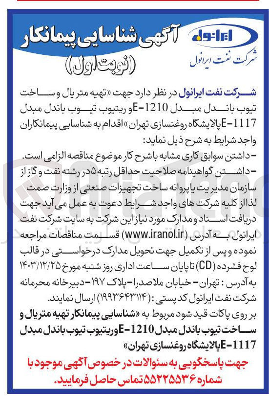 تصویر کوچک آگهی  تهیه متریال و ساخت تیوب باندل مبدل 1210 - E و ريتيوب تیوب باندل مبدل 1117 - E 