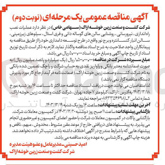 تصویر کوچک آگهی عملیات نصب راه اندازی نیرورسانی ، روشنایی سالنهای گوساله دانی و فری استال ، سیلوهای زیرزمینی سالن انبار کنسانتره و برج نور