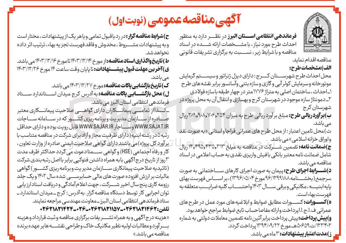 تصویر کوچک آگهی احداث سازه