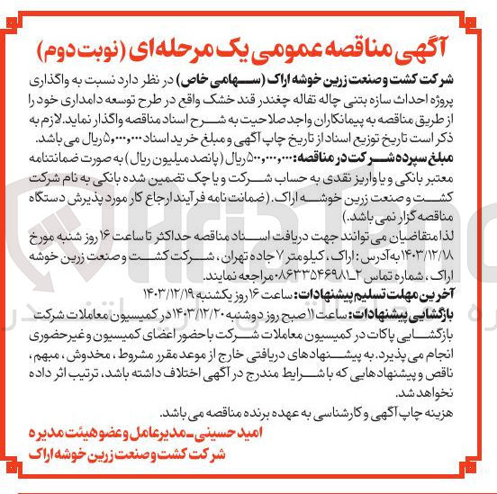 تصویر کوچک آگهی  احداث سازه بتنی چاله تفاله چغندر قند خشک
