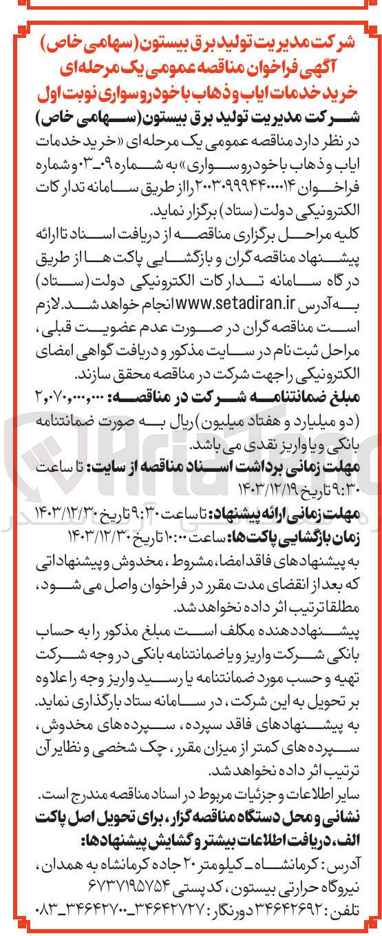 تصویر کوچک آگهی خرید خدمات ایاب و ذهاب با خودرو سواری 