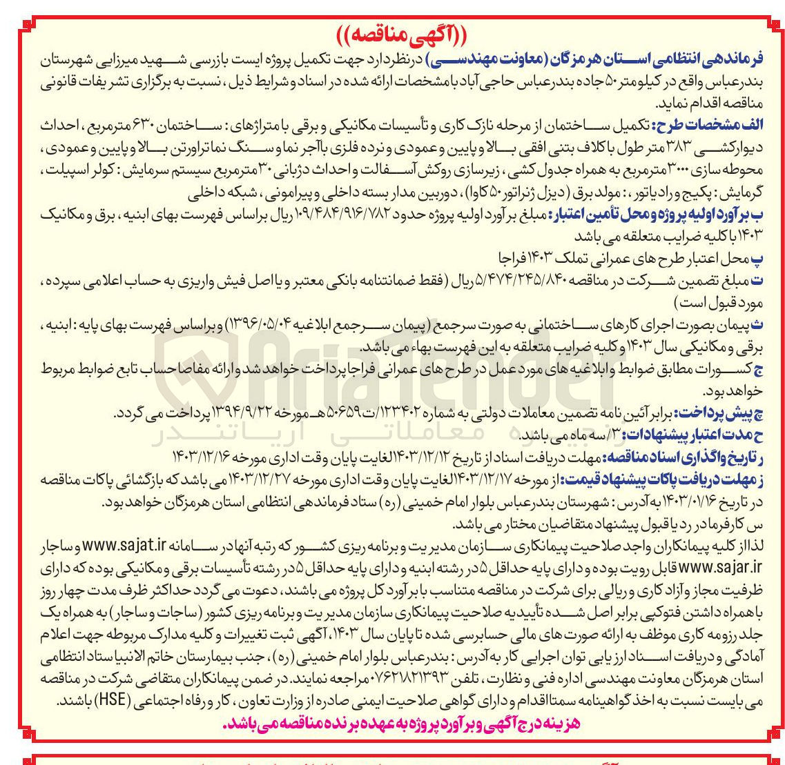 تصویر کوچک آگهی  تکمیل پروژه ایست بازرسی شهید میرزایی 