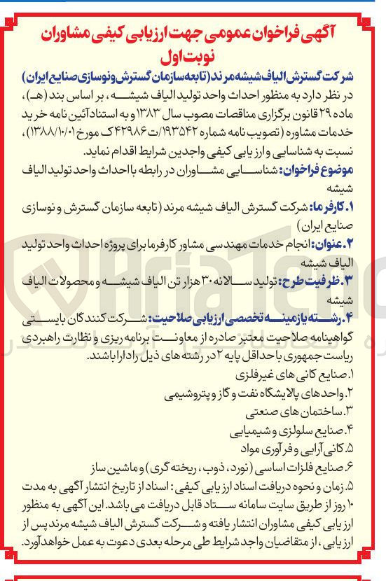 تصویر کوچک آگهی  شناسایی مشاوران در رابطه با احداث واحد تولید الیاف شیشه 

