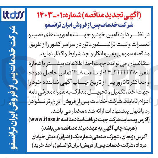 تصویر کوچک آگهی تامین خودرو جهت ماموریت های نصب و تعمیرات و تست ترانسفورماتور