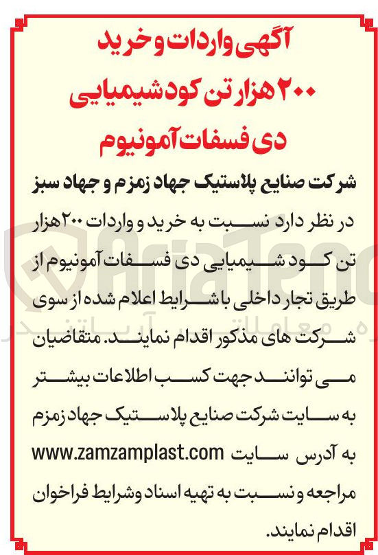 تصویر کوچک آگهی خرید و واردات ۲۰۰ هزار تن کود شیمیایی دی فسفات آمونیوم 
