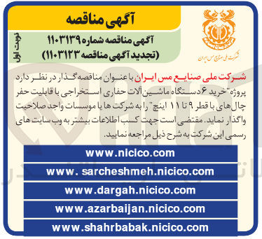 تصویر کوچک آگهی خرید ۶ دستگاه ماشین آلات حفاری استخراجی با قابلیت حفر چال های با قطر ۹ تا ۱۱ اینچ
