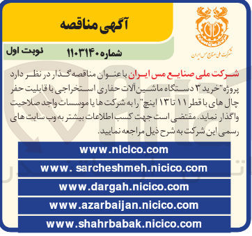 تصویر کوچک آگهی  خرید ۳ دستگاه ماشین آلات حفاری استخراجی با قابلیت حفر چال های با قطر ۱۱ تا ۱۳ اینچ 