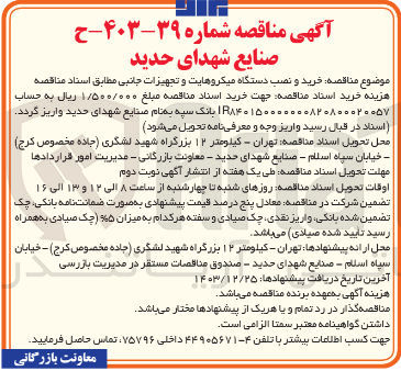 تصویر کوچک آگهی خرید و نصب دستگاه میکروهایت و تجهیزات جانبی
