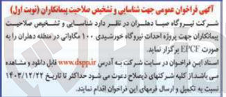 تصویر کوچک آگهی پروژه احداث نیروگاه خورشیدی ۱۰۰ مگاوانی 