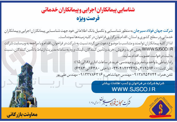 تصویر کوچک آگهی  شناسایی پیمانکاران اجرایی و پیمانکاران خدماتی