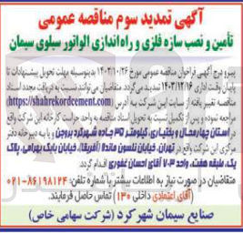 تصویر کوچک آگهی تأمین و نصب سازه فلزی و راه اندازی الواتور سیلوی سیمان