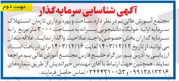 تصویر کوچک آگهی ساخت و بهره برداری تا زمان استهلاک سرمایه اولیه خوابگاه دانشجویی پسرانه به مساحت ۳۰۰۰ متر مربع