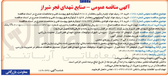 تصویر کوچک آگهی  خرید ۶۹ ردیف مواد فولادی به مقدار ۲۳۶/۲۳۸ کیلوگرم 