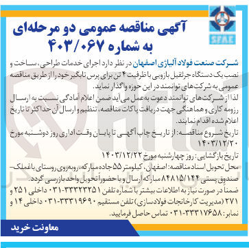 تصویر کوچک آگهی  اجرای خدمات طراحی ، ساخت و نصب یک دستگاه جرثقیل بازویی با ظرفیت ۴ تن برای پرس تابگیر