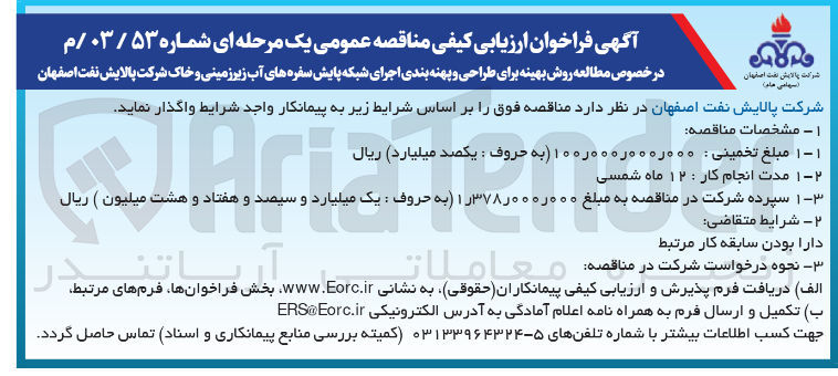 تصویر کوچک آگهی مطالعه روش بهینه برای طراحی و پهنه بندی اجرای شبکه پایش سفره های آب زیرزمینی و خاک 