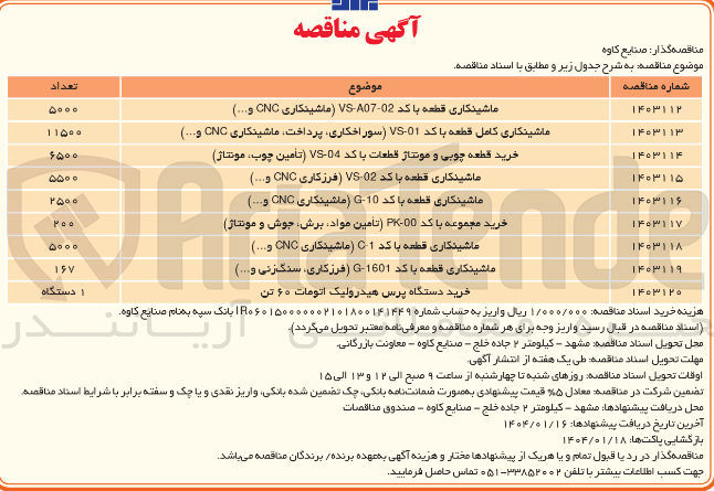 تصویر کوچک آگهی ماشینکاری قطعه با کد 02-07 - VS ماشینکاری CNC و ...