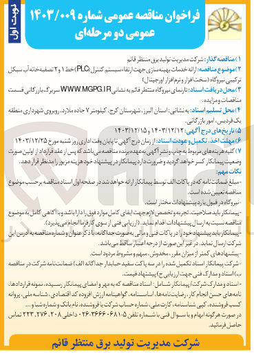 تصویر کوچک آگهی خدمات بهینه سازی جهت ارتقاء سیستم کنترل ( PLO ) خط ۱ و ۲ تصفیه خانه 