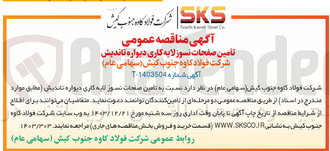 تصویر کوچک آگهی  تامین صفحات نسوز لایه کاری دیواره تاندیش