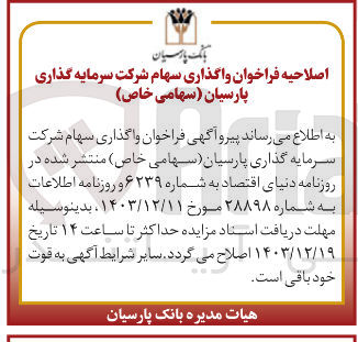 تصویر کوچک آگهی واگذاری سهام شرکت سرمایه گذاری 