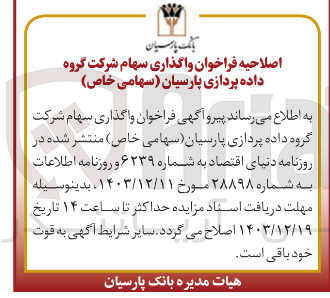 تصویر کوچک آگهی واگذاری سهام شرکت گروه داده پردازی پارسیان 