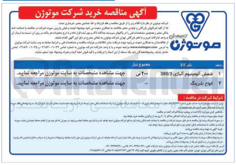 تصویر کوچک آگهی خربد شمش آلومینیوم آلیاژی 380/3  و انواع بلبرینگ 