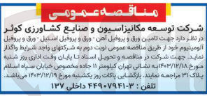 تصویر کوچک آگهی  تامین ورق و پروفیل آهن - ورق و پروفیل استیل - ورق و پروفیل آلومینیوم