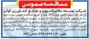 تصویر کوچک آگهی  تامین ورق ABS 